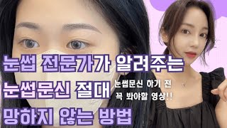 눈썹문신 눈썹반영구 하기 전 꼭 봐야할 영상! 눈썹문신 망하지 않는 방법|반영구시술의 모든것 Q\u0026A 💜