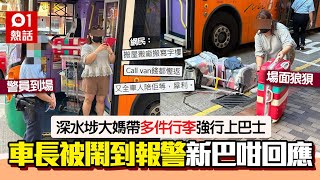 深水埗大媽拎4箱行李強行上巴士　車長終報警　新巴：延誤40分鐘