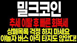 [코인추천] 밀크코인 상폐라고? 7월 펌핑 나오지도 않았다.. ipo 확률 92% 이런데도 안사? #밀크코인 #나스닥상장코인 #김치코인 #상장폐지