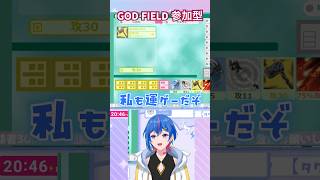 【GOD FIELD】1/9の確率を確実に引いていく配信者 #新人vtuber #shorts