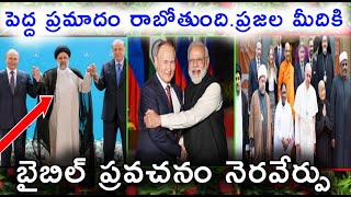 ప్రపంచ దేశాలన్నీ ఏకమవుతున్నాయి ప్రజలారా జాగ్రత్త !యేసుక్రీస్తు రాకడ చాలా దగ్గరగా ఉంది