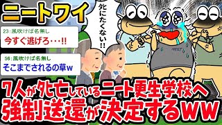 【2ch面白いスレ】「死者が7人も出てるニート更生施設に入れられそうなんだがww」【ゆっくり解説】【バカ】【悲報】