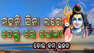 Mahani Sina Lagedelure Bhola / bol Bam Song / Odia Bol Bam Song / Sambalpuri Bol Bam Song