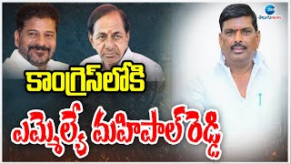 MLA Gudem Mahipal Reddy Joins in Congress | KCR | కాంగ్రెస్‌లోకి ఎమ్మెల్యే మహిపాల్ రెడ్డి | ZEE