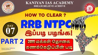 RRB NTPC 2024 |DAY7|2011 மக்கள்தொகை கணக்கெடுப்பின் படி இப்படி படிச்சாclearpannalam|#rrbntpcexam #rrb