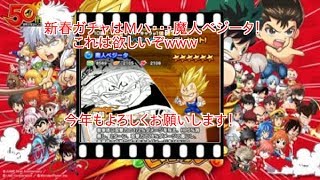 【ジャンプチヒーローズ】今年もよろしくお願いします！ジャンプチ新春ガチャでMハ…魔人ベジータを狙います！の巻