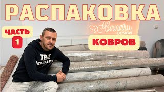 РАСПАКОВКА ковров ЧАСТЬ 1