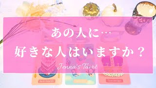 ドキドキ…💓【恋愛💕】あの人に好きな人はいますか？【タロット🔮オラクルカード】片思い・復縁・複雑恋愛・音信不通・疎遠・あの人の気持ち・本音・片想い・カードリーディング