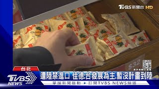 陸要求提供食品配方? 佳德:由食藥署回答｜TVBS新聞 @TVBSNEWS02