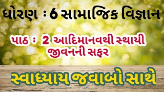 Samajik vigyan dhoran 6 ch 2swadhyay //in gujrati// SS Std 6 ch 2 swadhyay in gujrati