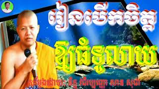 រៀនបើកចិត្តឱ្យធំទូលាយ សម្តែងដោយៈ ភិក្ខុ វជិរប្បញ្ញោ សាន សុជា San sochea dhamma talk