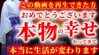 【60秒だけでも見ておいてください】突然この動画が表示され再生出来た方、本当におめでとうございます。これから生活が変わります。邪気祓い音楽