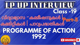 LPUP INTERVIEW | PROGRAMME OF ACTION 1992 #programmeofaction1992 #lpupinterview #lpupexam