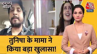 Halla Bol: Tunisha Sharma को आखिरी कब तक मिलेगा इंसाफ? | Latest News | AajTak