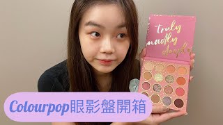 Colourpop眼影盤開箱！