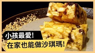 【蜂蜜沙其瑪】酥脆麵條裹蜂蜜糖漿！小孩最愛點心！《33廚房》 EP12-1｜林美秀 林育羣｜料理｜食譜｜DIY