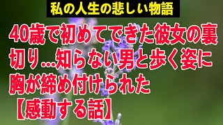 40歳で初めてできた彼女の裏切り…知らない男と歩く姿に胸が締め付けられた【感動する話】