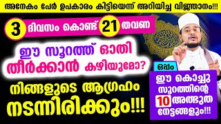 3 ദിവസം കൊണ്ട് 21 തവണ ഓതി തീര്‍ക്കാന്‍ കഴിയുമോ? നിങ്ങളുടെ ആഗ്രഹം നടന്നിരിക്കും!