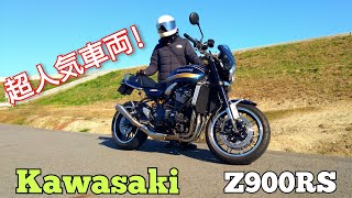 (愛車紹介)初の大型車両!Kawasaki　Z900rs紹介してみた！