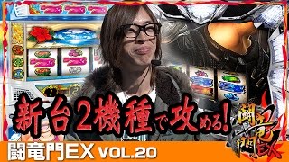 【NINJA GAIDEN】【沖トロ】よっしー 闘竜門EX vol.20《メッセ奥戸店》 [BASHtv][パチスロ][スロ  ット]