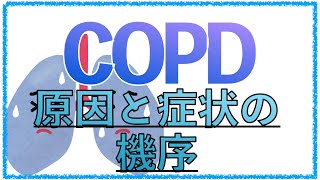 教科書をわかりやすく！「COPDの病態とは」原因や症状の機序をわかりやすく解説！