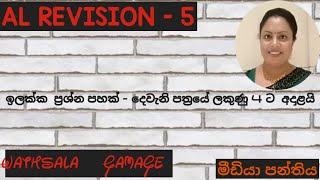 AL MEDIA REVISION - 5 (දෙවැනි පත්‍රය - ලකුණු 4 කෙටි ලිඛිත) sinhala by WATHSALA GAMAGE