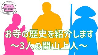 お寺の歴史を紹介します〜3人の開山上人について〜（八戸市 普賢院）