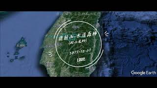 鹿屈山-水漾森林爬山足跡（2015-10-09）(4k)