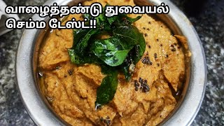 வாழைத்தண்டு துவையல் | Vazhaithandu Thuvaiyal | Banana Stem Chutney in Tamil