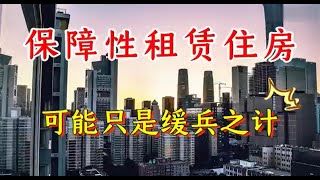 【磐他】保障性租赁住房，可能只是缓兵之计！