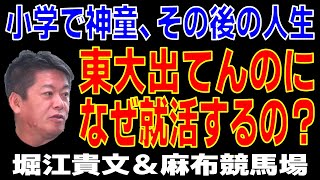 【麻布競馬場＆堀江貴文】小学校では神童と言われた人、その語の人生どうなっていくの＜ホリエモンチャンネル切り抜き＞