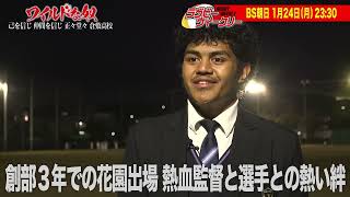 PR BS朝日 ラグビーウィークリー 己を信じ 仲間を信じ 正々堂々 倉敷高校（1月24日放送）