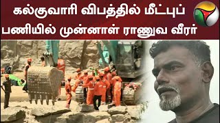 கல்குவாரி விபத்தில் மீட்புப்பணியில் முன்னாள் ராணுவ வீரர்