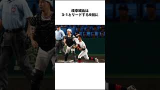 幻のゲームセット#甲子園 #高校野球 #智弁学園 #岐阜城北