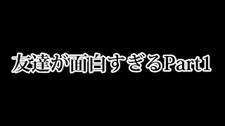 【フォートナイト】友達が面白すぎるPart1 友達マジで面白いから見て欲しいw