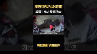 方便 ：李连杰 实战不咋地， 吴京 ：放屁！他才是真功夫