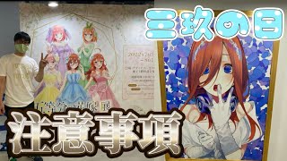 【五等分の花嫁展】入り口の注意事項！マジで後悔した。