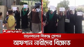 কাবুলে তালেবানের বিরুদ্ধে আফগান নারীদের বিক্ষোভ | Afghan_Women