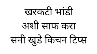 खरकटी भांडी अशी साफ करा सनी खुडे किचन टिप्स | sunny khude kitchen tips |13 mar 2024