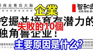 l企業失敗的10個主要原因是什么？