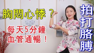 心包经堵了，心脏不舒服，打通一个“救心点”，气血通畅睡得香【健康管理師李曉】