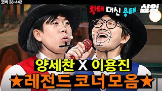 [#코미디빅리그] 양세찬 VS 이용진 치명적 라임으로 힙합씬에 긴장감을 주는 디스전💥 한때 최강 코러스 듀오가 래퍼 라이벌로 만났다! | #샾잉