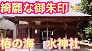 素敵な御朱印　椿の海　水神社　千葉県パワスポ