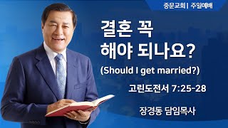 장경동 티비교회ㅣ주일 예배ㅣ장경동 담임목사(25.01.12.)