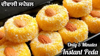 Instant Peda Mithai | ਬਿਨਾ ਘਿਓ 5 ਮਿੰਟ ਵਿੱਚ ਨਾਰੀਅਲ ਪੇੜੇ ਬਣਾਉਣ ਦਾ ਸਭ ਤੋਂ ਸੌਖਾ ਤਰੀਕਾ। Easy Sweets