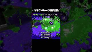 【スプラトゥーン2】バブルランチャーが強すぎる！！#shorts #スプラトゥーン2 #バブルランチャー #爽快 #泡