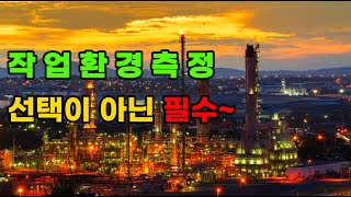 EP_2. 작업환경측정 제도 매우 쉽게 설명해드립니다