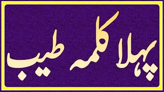 First Kalima in Arabic with Urdu & English translation