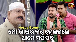 ଭାଇର କଣ ହେଇଗଲେ ଆମେ ମରିଯିବୁ- Big ଯାତ୍ରା Best ସିନ୍ | SUPERHIT JATRA - ପୁଅ ଯିବ ଶାଶୁଘର |Jatra Indramahal