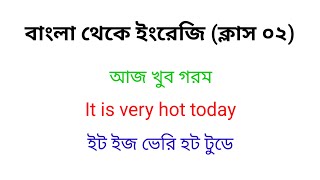 বাংলা থেকে ইংরেজি অনুবাদ । ক্লাস ০২। Bangla to English translation । Class 02